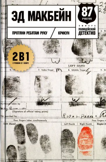 Эд Макбейн - Протяни ребятам руку. Романы обложка книги