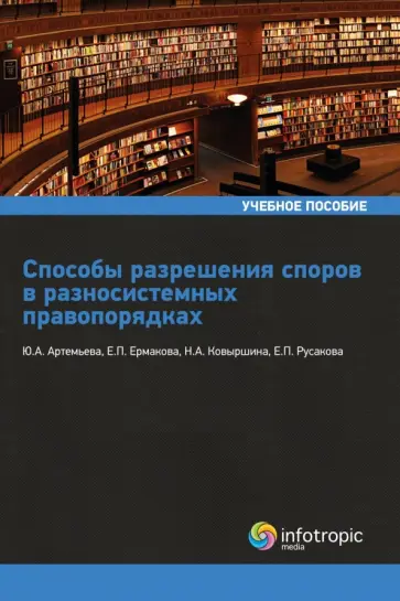 Артемьева, Ермакова - Способы разрешения споров в разносистемных правопорядках. Учебное пособие Артемьева, Ермакова - Способы разрешения споров в разносистемных правопорядках. Учебное пособие обложка книги