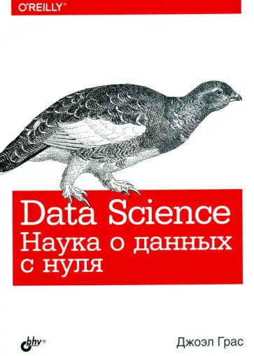 Джоэл Грас - Data Science. Наука о данных с нуля Джоэл Грас - Data Science. Наука о данных с нуля обложка книги