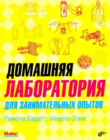 Барретт, Оскей - Домашняя лаборатория для занимательных опытов Барретт, Оскей - Домашняя лаборатория для занимательных опытов обложка книги