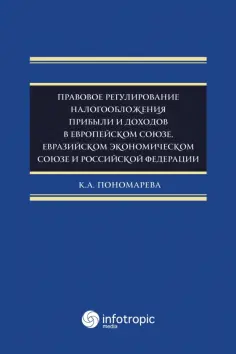 Карина Пономарева - Правовое регулирование налогообложения прибыли и доходов в Европейском союзе обложка книги