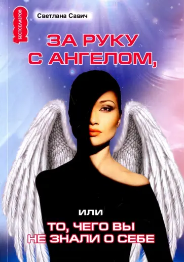 Светлана Савич - За руку с Ангелом, или То, чего вы не знали о себе обложка книги