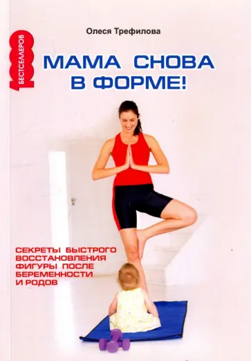 Олеся Трефилова - Мама снова в форме! секреты быстрого восстановления фигуры после беременности и родов Олеся Трефилова - Мама снова в форме! секреты быстрого восстановления фигуры после беременности и родов обложка книги