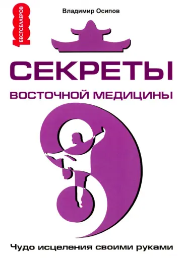 Владимир Осипов - Секреты восточной медицины. Чудо исцеления своими руками Владимир Осипов - Секреты восточной медицины. Чудо исцеления своими руками обложка книги