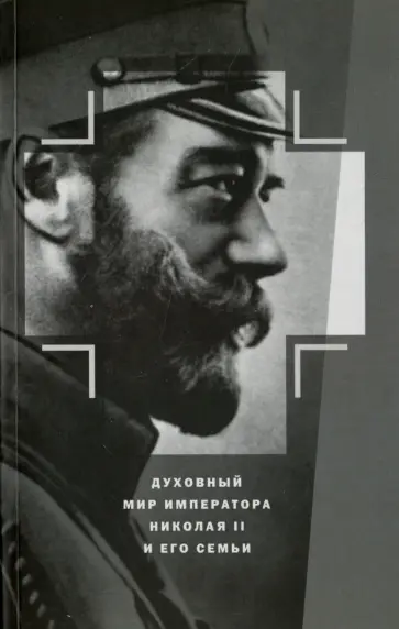 Константин Капков - Духовный мир Императора Николая II и его семьи обложка книги