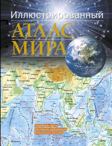 Иллюстрированный атлас мира обложка книги
