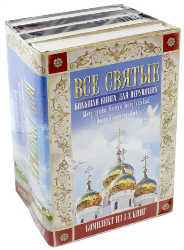 Охлобыстин, Архиепископ - Все святые. Большая книга для верующих. Комплект из 4-х книг Охлобыстин, Архиепископ - Все святые. Большая книга для верующих. Комплект из 4-х книг обложка книги