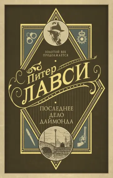 Питер Лавси - Последнее дело Даймонда Питер Лавси - Последнее дело Даймонда обложка книги