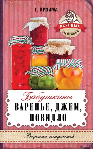Галина Кизима - Бабушкины варенье, джем, повидло обложка книги