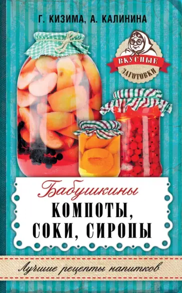 Кизима, Калинина - Бабушкины компоты, соки, сиропы обложка книги