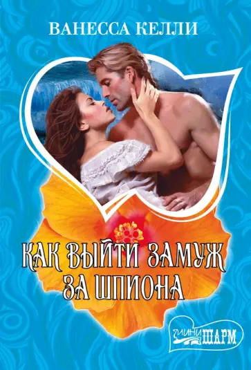 Ванесса Келли - Как выйти замуж за шпиона обложка книги