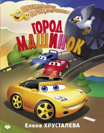 Елена Хрусталева - Город машинок обложка книги