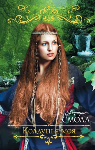 Бертрис Смолл - Колдунья моя обложка книги