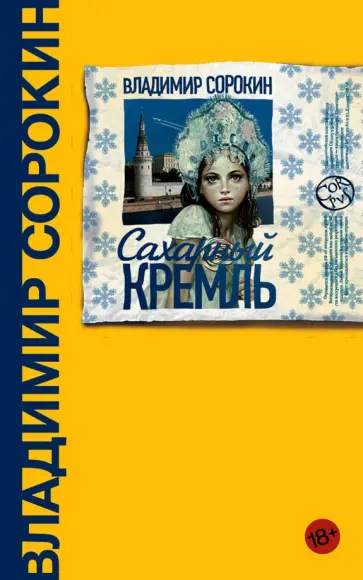 Владимир Сорокин - Сахарный Кремль обложка книги