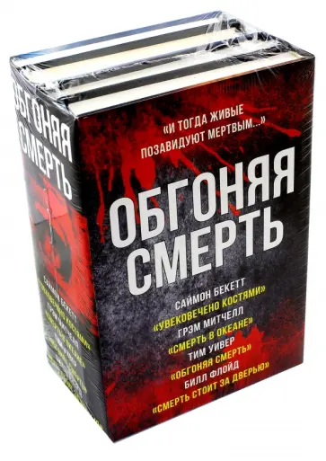 Бекетт, Грэм - Обгоняя смерть. Комплект из 4-х книг Бекетт, Грэм - Обгоняя смерть. Комплект из 4-х книг обложка книги