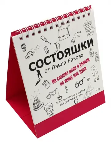 Павел Раков - Состояшки. На самом деле я умная, но живу как дура Павел Раков - Состояшки. На самом деле я умная, но живу как дура обложка книги