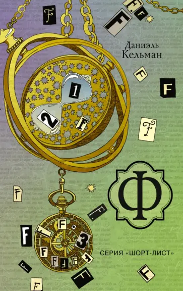 Даниэль Кельман - Ф Даниэль Кельман - Ф обложка книги