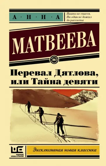 Анна Матвеева - Перевал Дятлова, или Тайна девяти обложка книги