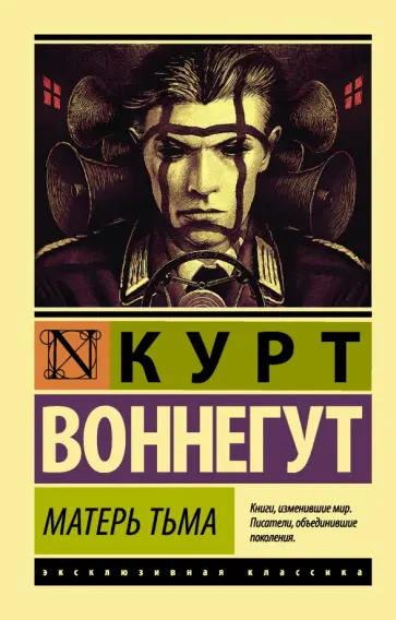 Курт Воннегут - Матерь Тьма Курт Воннегут - Матерь Тьма обложка книги