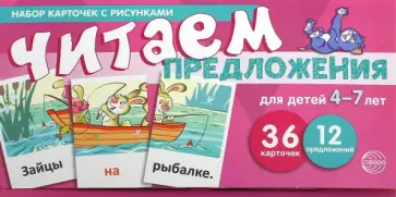 Снежана Танцюра - Набор карточек с рисунками. Читаем предложения. Для детей 4-7 лет обложка книги