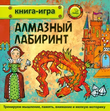 Юрий Гурин - Алмазный лабиринт обложка книги