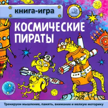 Юрий Гурин - Книга-игра Космические пираты обложка книги