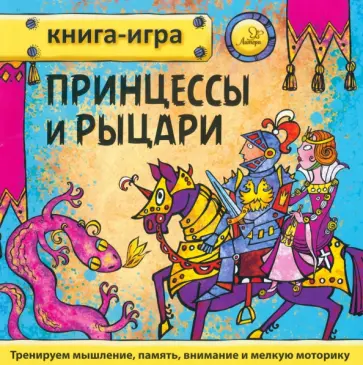 Юрий Гурин - Принцессы и рыцари обложка книги