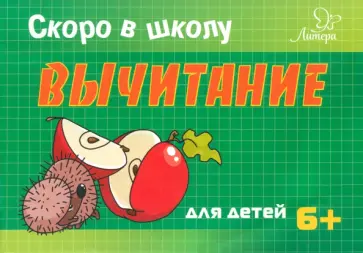 Татьяна Ушинская - Скоро в школу. Вычитание. Для детей 6+ обложка книги