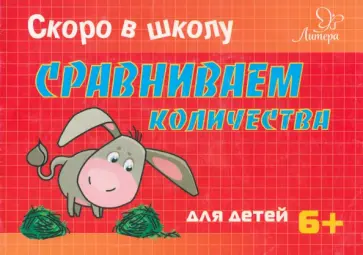 Татьяна Ушинская - Скоро в школу. Сравниваем количества обложка книги