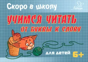 Татьяна Ушинская - Скоро в школу. Учимся читать. От буквы к слову обложка книги