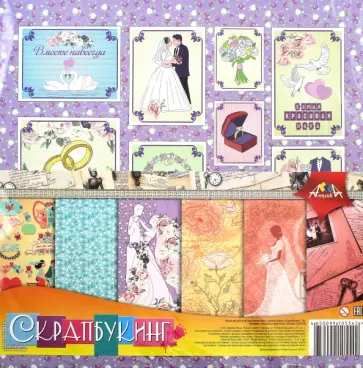 Бумага цветная для скрапбукинга Свадебная фантазия, 12 листов обложка книги