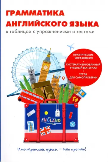 В. Грайфер - Грамматика английского языка в таблицах с упражнениями и тестами В. Грайфер - Грамматика английского языка в таблицах с упражнениями и тестами обложка книги