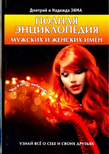 Зима, Зима - Полная энциклопедия мужских и женских имен обложка книги