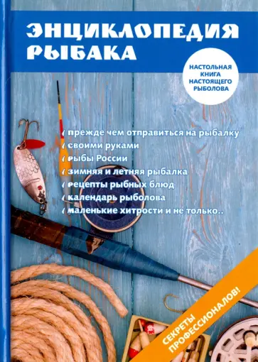 А. Умельцев - Энциклопедия рыбака А. Умельцев - Энциклопедия рыбака обложка книги
