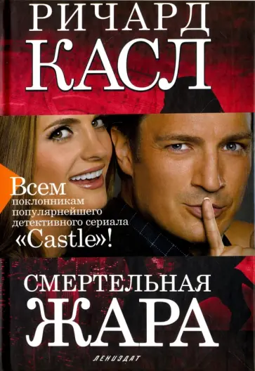 Ричард Касл - Смертельная жара обложка книги