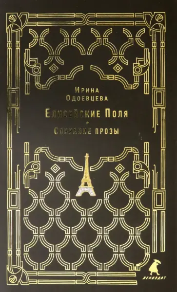 Ирина Одоевцева - Елисейские Поля Ирина Одоевцева - Елисейские Поля обложка книги