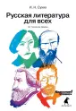 Русская литература для всех