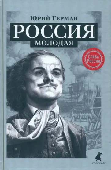 Юрий Герман - Россия молодая обложка книги