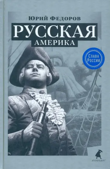 Юрий Федоров - Русская Америка Юрий Федоров - Русская Америка обложка книги