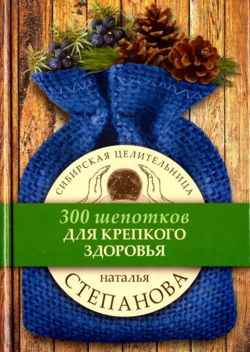 Наталья Степанова - Для крепкого здоровья обложка книги