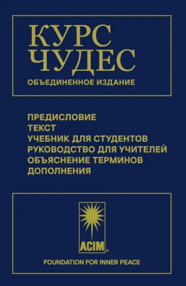 Курс чудес обложка книги