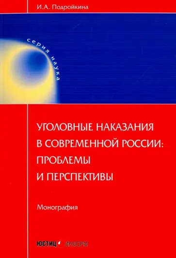Инна Подройкина - Уголовные наказания в современной России. Проблемы и перспективы. Монография обложка книги
