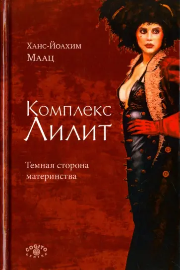 Ханс-Йоахим Маац - Комплекс Лилит. Темная сторона материнства обложка книги