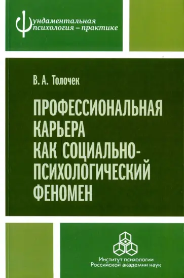 Владимир Толочек - Профессиональная карьера как социально-психологический феномен обложка книги