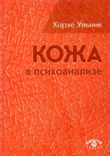 Хорхе Ульник - Кожа в психоанализе обложка книги