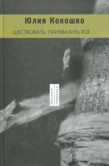 Юлия Кокошко - Шествовать. Прихватить рог... Юлия Кокошко - Шествовать. Прихватить рог... обложка книги