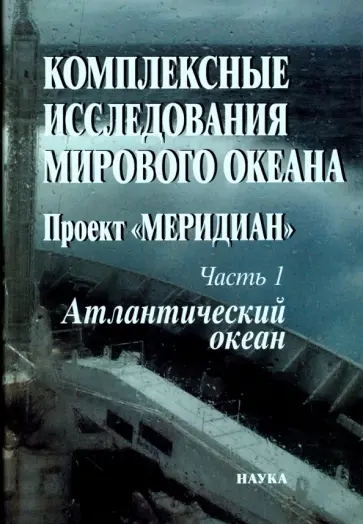Комплексные исследования Мирового океана. Проект "Меридиан". Часть 1. Атлантический океан обложка книги