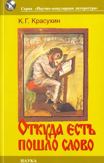 Константин Красухин - Откуда есть пошло слово. Заметки по этимологии и семантике обложка книги