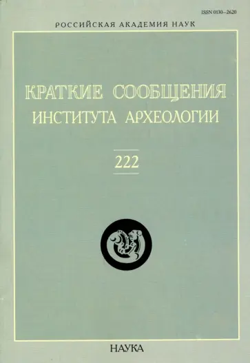 Краткие сообщения Института археологии. Выпуск 222 обложка книги