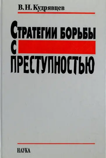 Владимир Кудрявцев - Стратегии борьбы с преступностью обложка книги